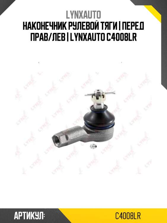 Наконечник рулевой тяги | перед прав/лев | lynxauto c4008lr