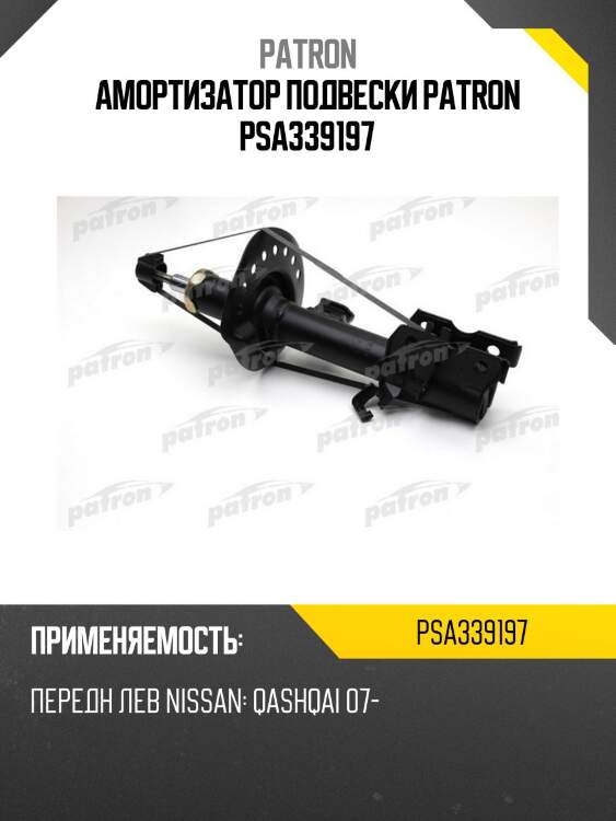 Амортизатор подвески patron psa339197