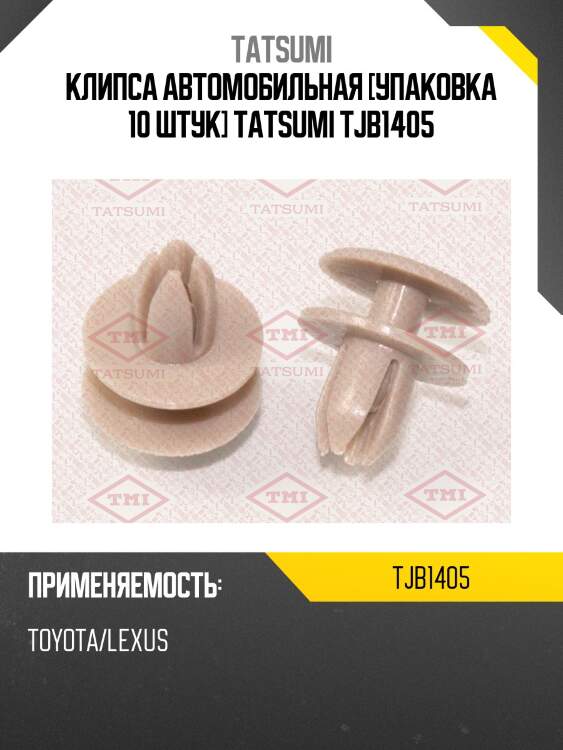 Клипса автомобильная [упаковка 10 штук] tatsumi tjb1405