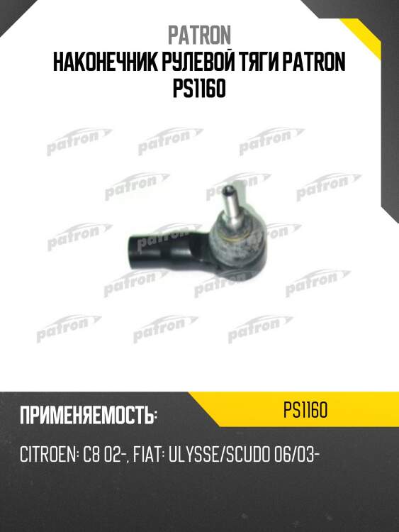 Наконечник рулевой тяги patron ps1160