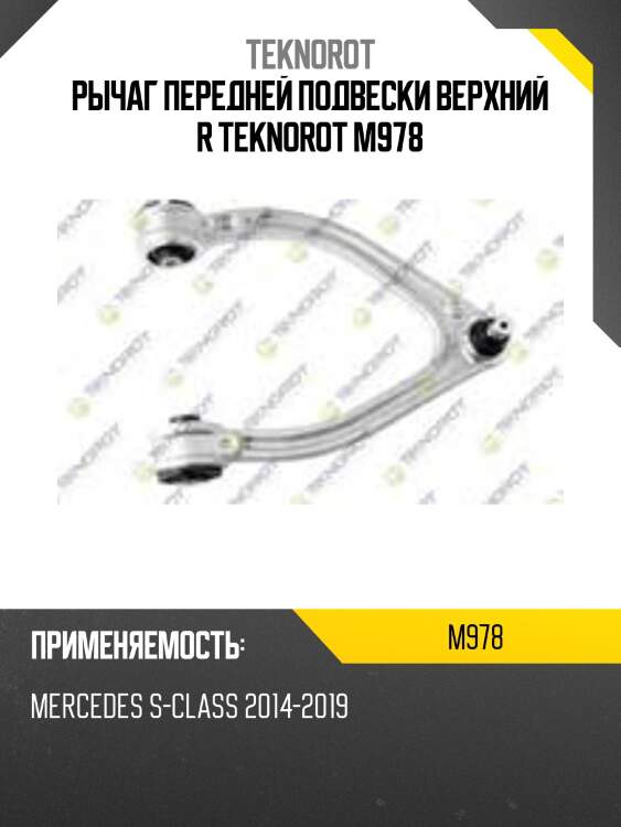 Рычаг передней подвески верхний r teknorot m978