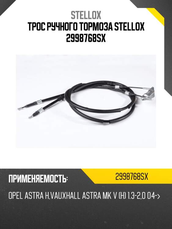 Трос ручного тормоза stellox 2998768sx