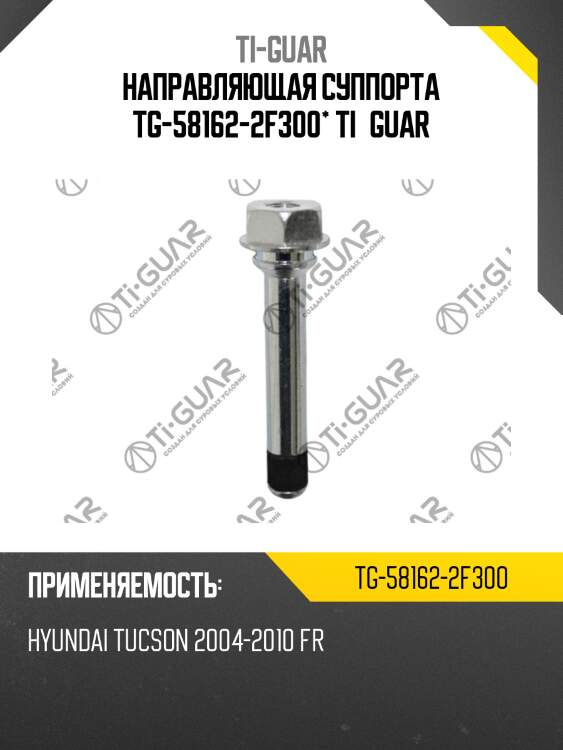 Направляющая суппорта tg-58162-2f300* ti·guar