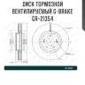 Диск тормозной вентилируемый g-brake  gr-21354