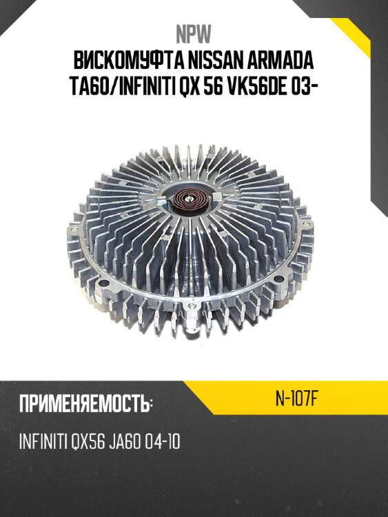 Вискомуфта nissan armada ta60 npw n-107f
