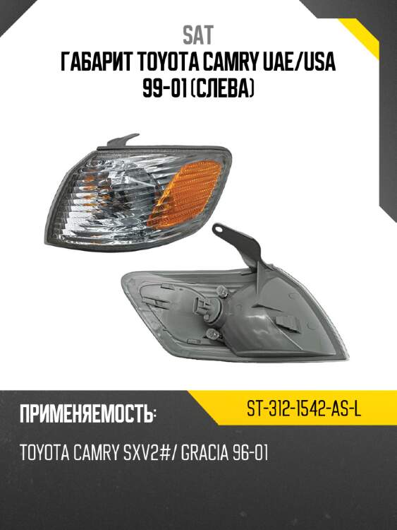 Габарит toyota camry uae sat st-312-1542-as-l