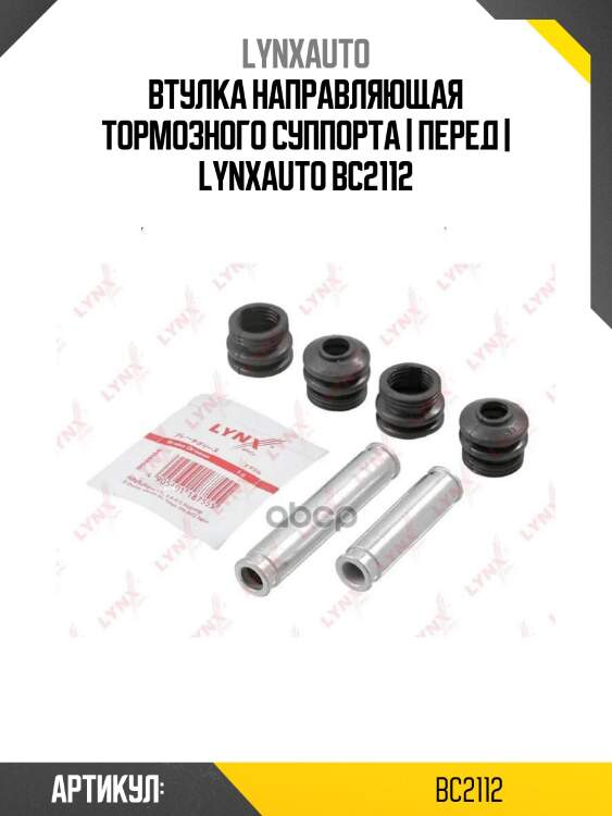 Втулка направляющая тормозного суппорта | перед | lynxauto bc2112