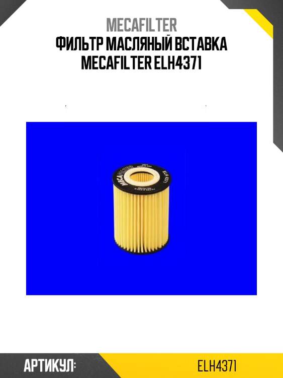 Фильтр масляный вставка mecafilter elh4371