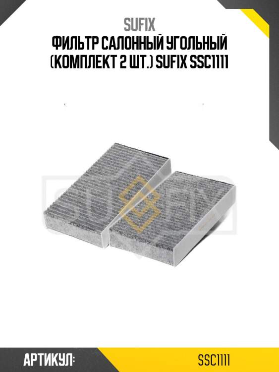 Фильтр салонный угольный (комплект 2 шт.) sufix ssc1111