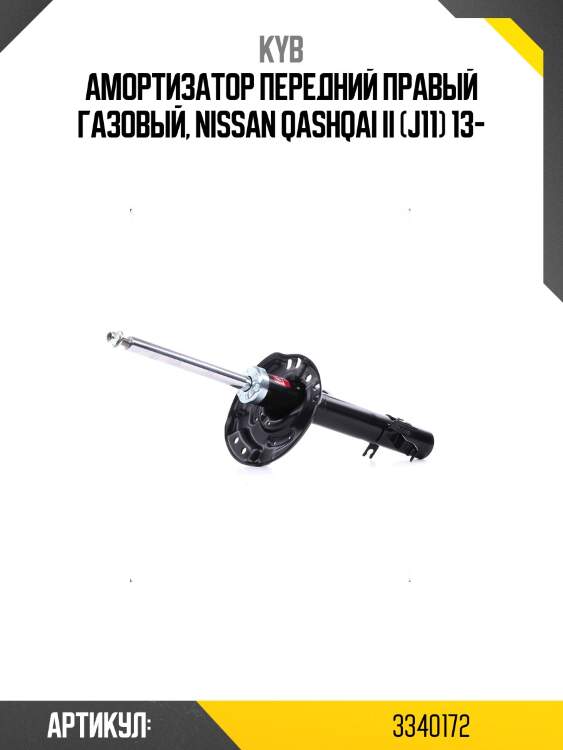 Амортизатор передний правый газовый, nissan qashqai ii (j11) 13-