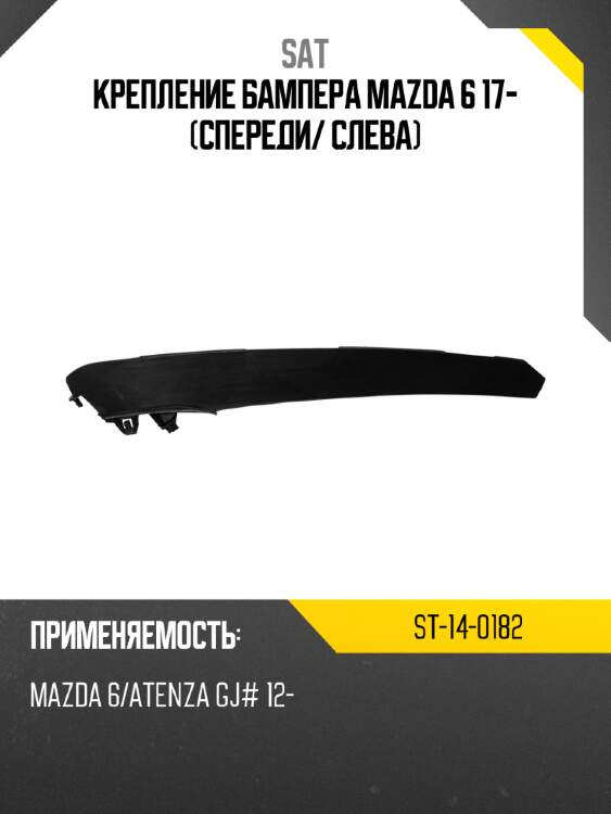 Крепление бампера mazda 6 17- спереди sat st-14-0182