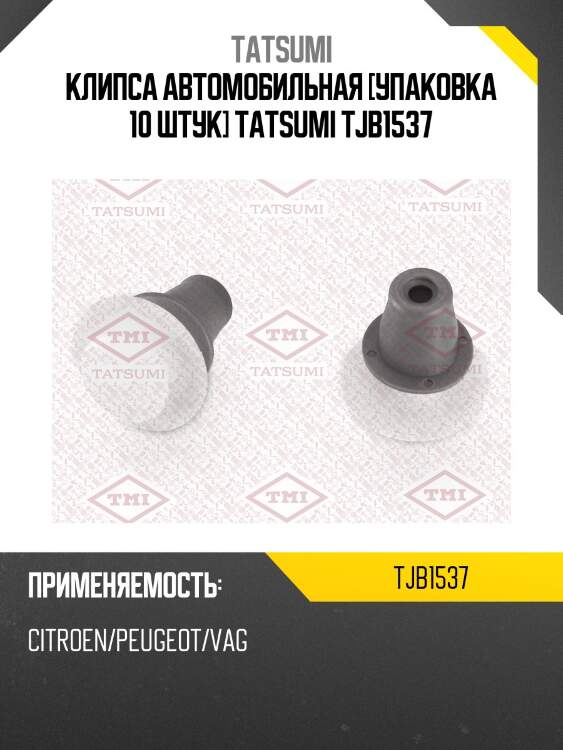 Клипса автомобильная [упаковка 10 штук] tatsumi tjb1537