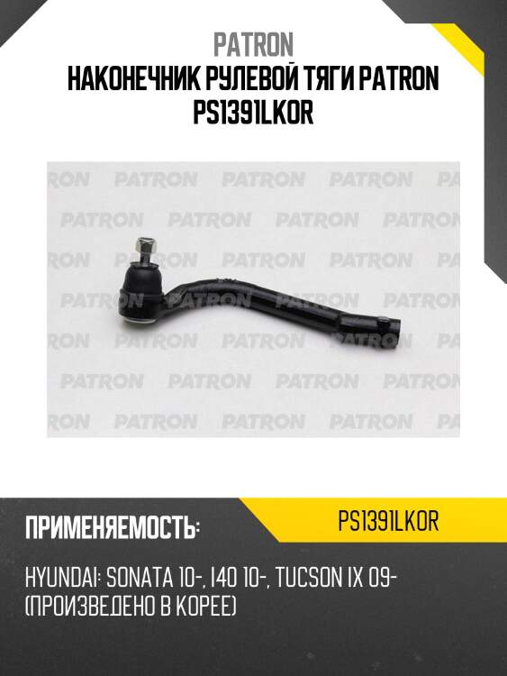 Наконечник рулевой тяги patron ps1391lkor