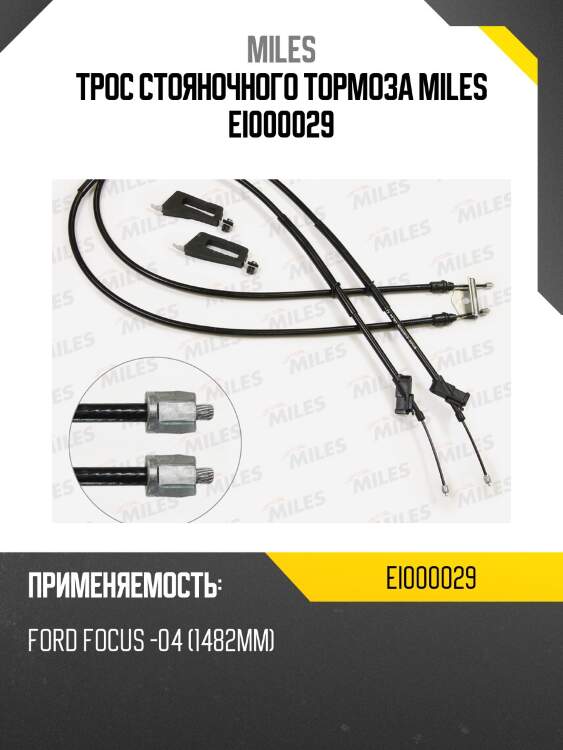 Трос стояночного тормоза miles ei000029