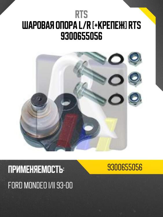 Шаровая опора l/r [+крепеж] rts 9300655056