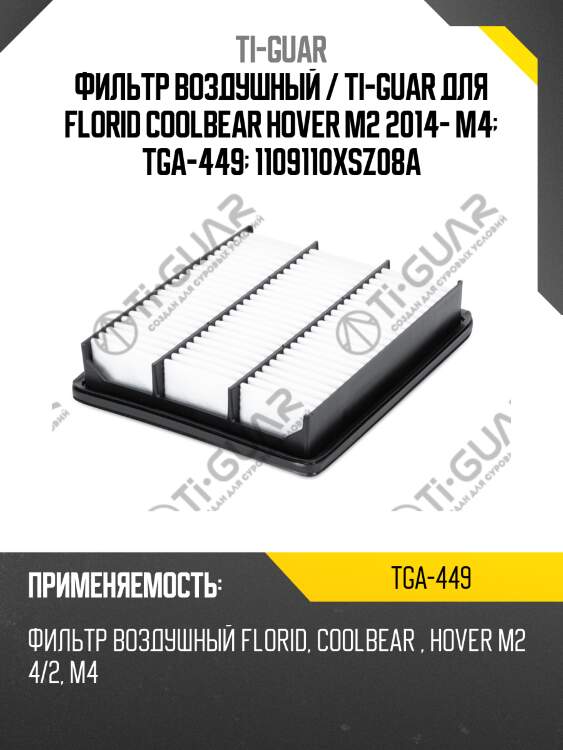 Фильтр воздушный / ti-guar для florid coolbear hover m2 2014- m4  tga-449  1109110xsz08a