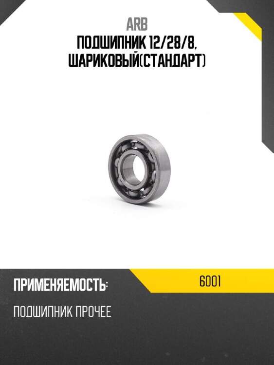 Arb подшипник 12 6001
