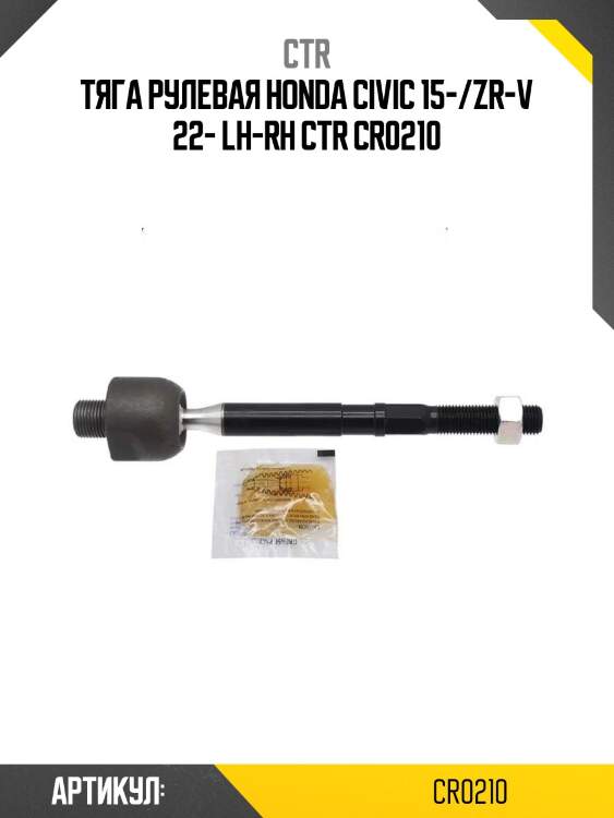 Тяга рулевая honda civic 15-/zr-v 22- lh-rh ctr cr0210