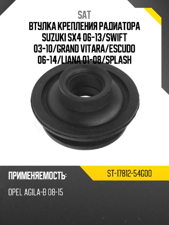 Втулка крепления радиатора suzuki sx4 06-13 sat st-17812-54g00