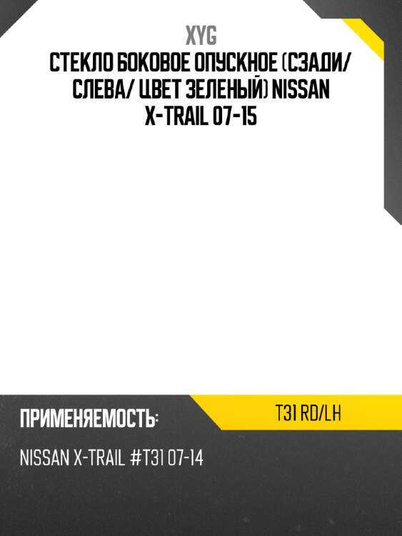 Стекло боковое опускное сзади xyg t31 rd/lh