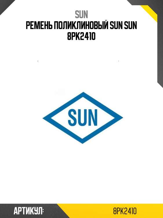 Ремень поликлиновый sun sun 8pk2410