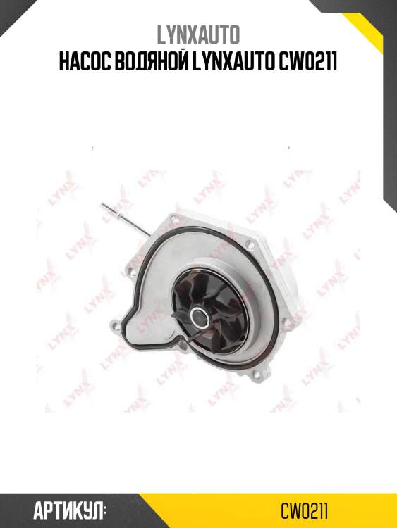 Насос водяной lynxauto cw0211