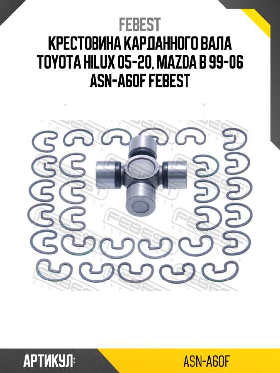 Крестовина карданного вала toyota hilux 05-20, mazda b 99-06 asn-a60f febest