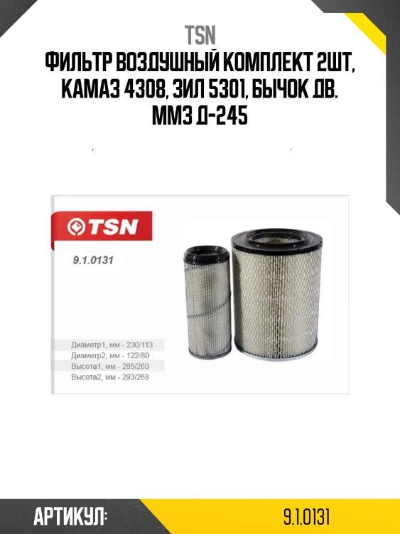 Фильтр воздушный комплект 2шт, камаз 4308, зил 5301, бычок дв. ммз д-245