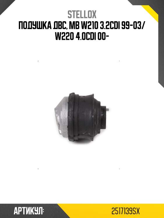 Подушка двс, mb w210 3.2cdi 99-03/ w220 4.0cdi 00-