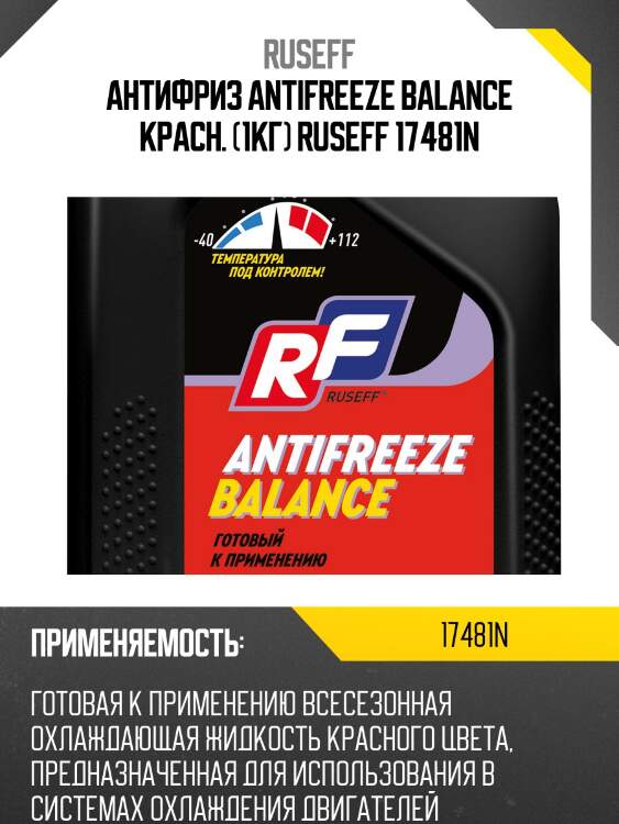 Антифриз antifreeze balance красн. (1кг) ruseff 17481n