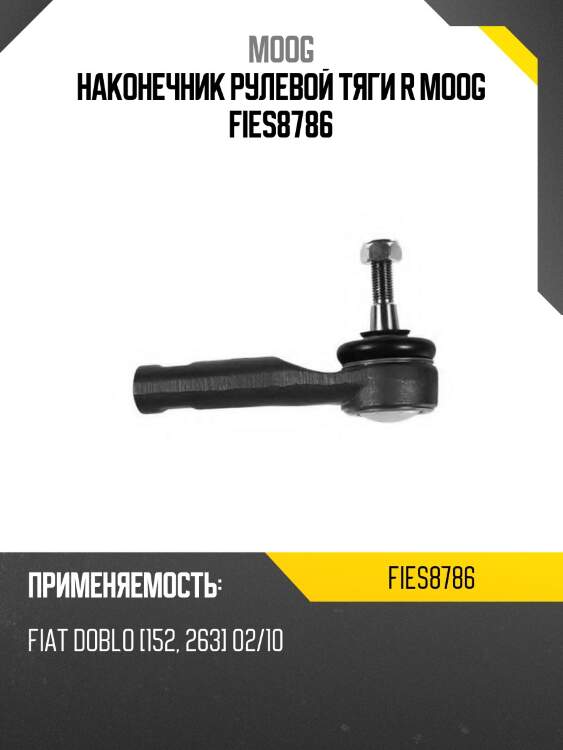 Наконечник рулевой тяги r moog fies8786