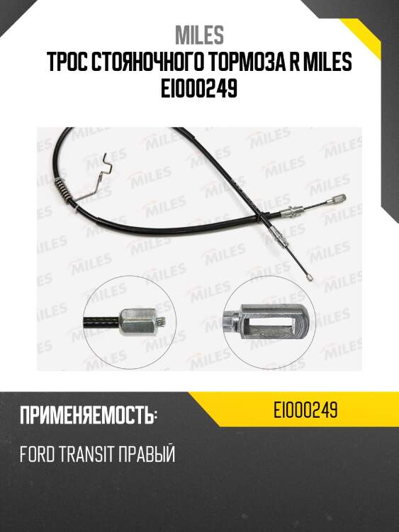 Трос стояночного тормоза R MILES EI000249