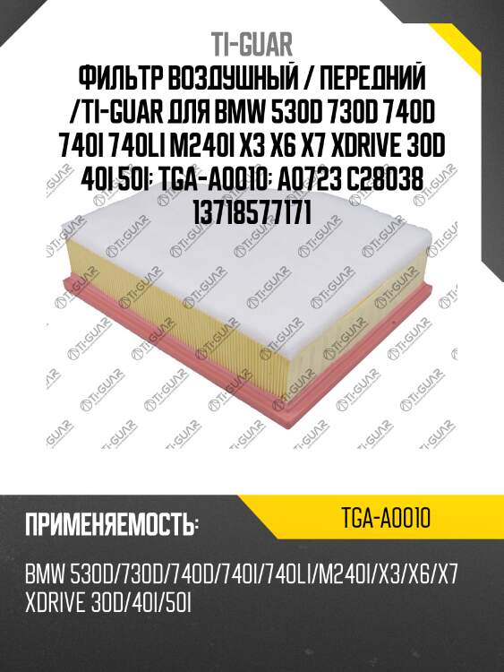 Фильтр воздушный / передний /ti-guar для bmw 530d 730d 740d 740i 740li m240i x3 x6 x7 xdrive 30d 40i 50i  tga-a0010  a0723 c28038 13718577171