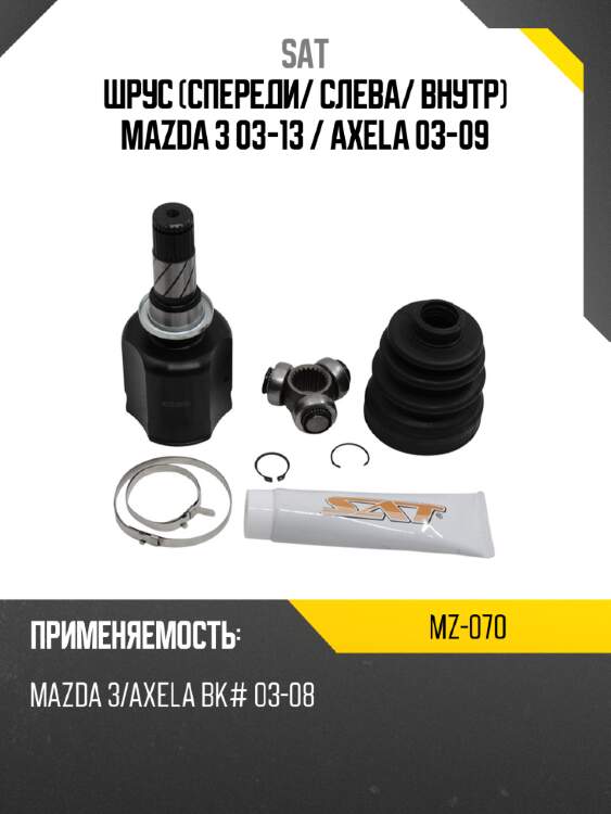 Шрус спереди sat mz-070