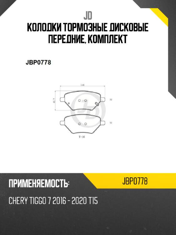 Колодки тормозные дисковые передние, комплект jd jbp0778