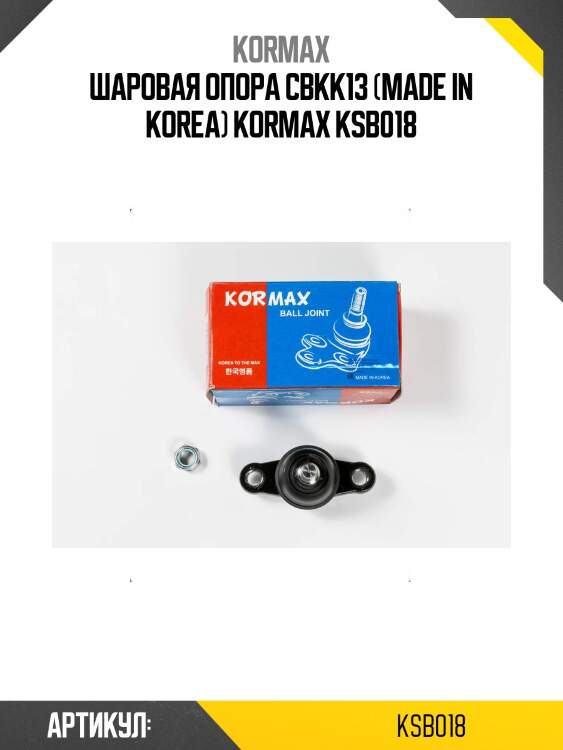 Шаровая опора cbkk13 (made in korea) kormax ksb018