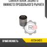 Сайлентблок заднего нижнего продольного рычага