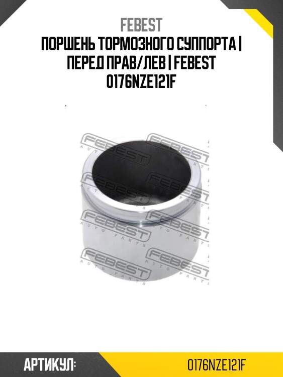 Поршень тормозного суппорта | перед прав/лев | febest 0176nze121f
