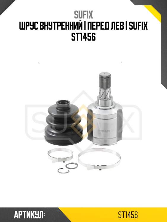 Шрус внутренний | перед лев | sufix st1456