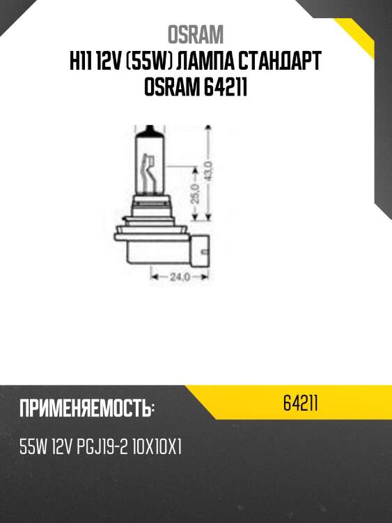 Лампа г/с h11 (55w) pgj19-2 original 12v 64211 4050300524313 osram