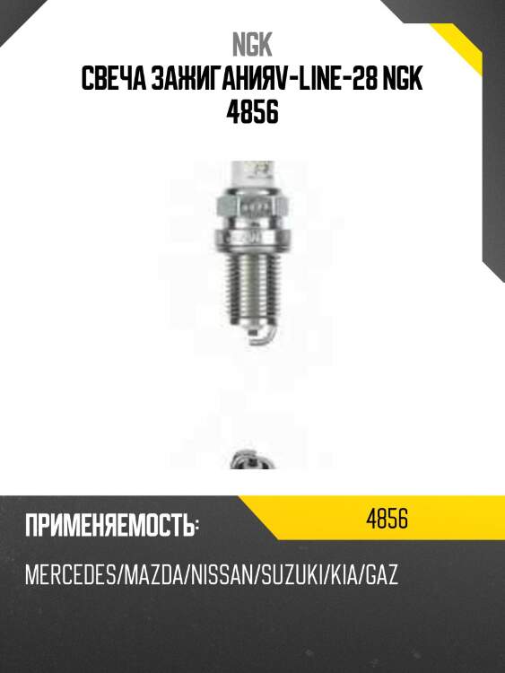 Свеча bkr6e vl28 4856 ngk