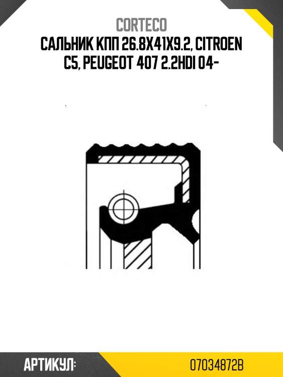 Сальник кпп 26.8x41x9.2, citroen c5, peugeot 407 2.2hdi 04-