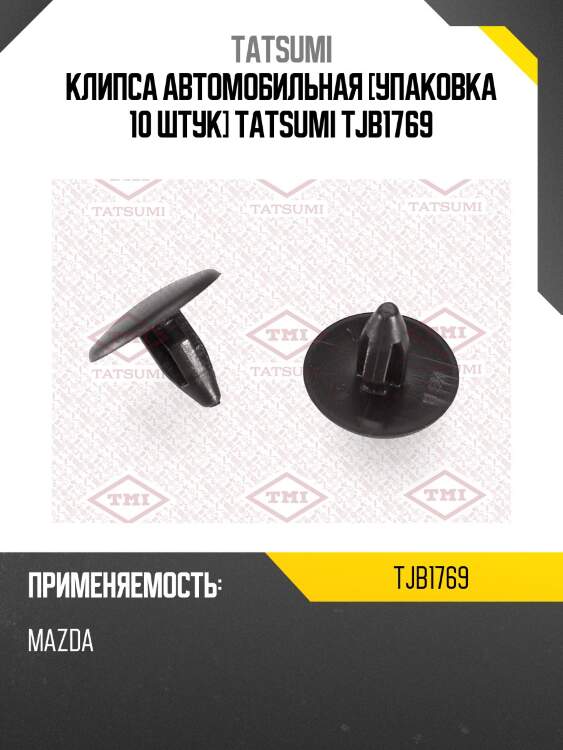 Клипса автомобильная [упаковка 10 штук] tatsumi tjb1769