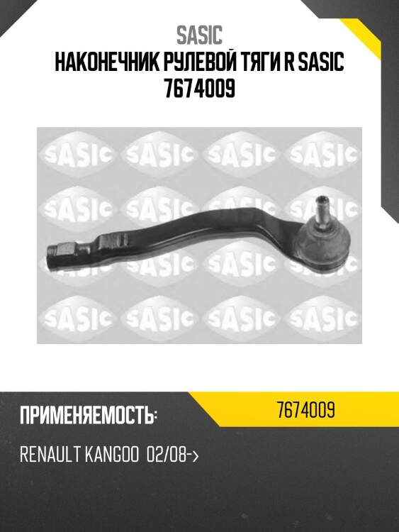 Наконечник рулевой тяги r sasic 7674009
