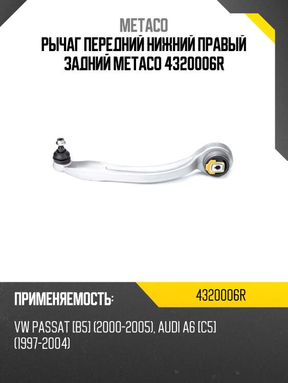 Рычаг передний нижний правый задний metaco 4320006r