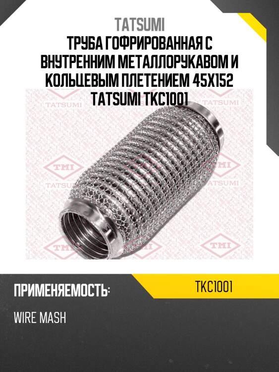 Труба гофрированная с внутренним металлорукавом и кольцевым плетением 45x152 tatsumi tkc1001