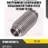 Труба гофрированная с внутренним металлорукавом и кольцевым плетением 45x152 tatsumi tkc1001