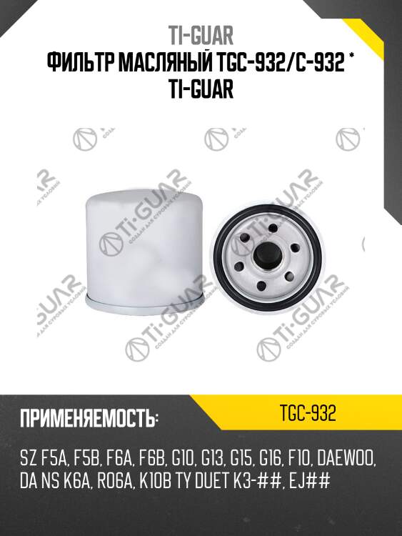 Фильтр масляный tgc-932/c-932 * ti-guar