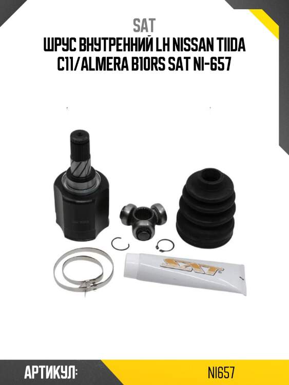 Шрус внутренний lh nissan tiida c11/almera b10rs sat ni-657