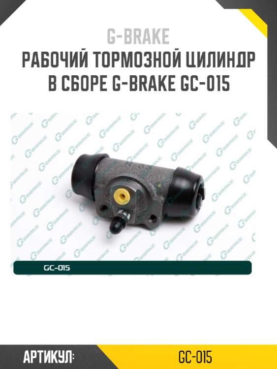 Рабочий тормозной цилиндр в сборе g-brake gc-015
